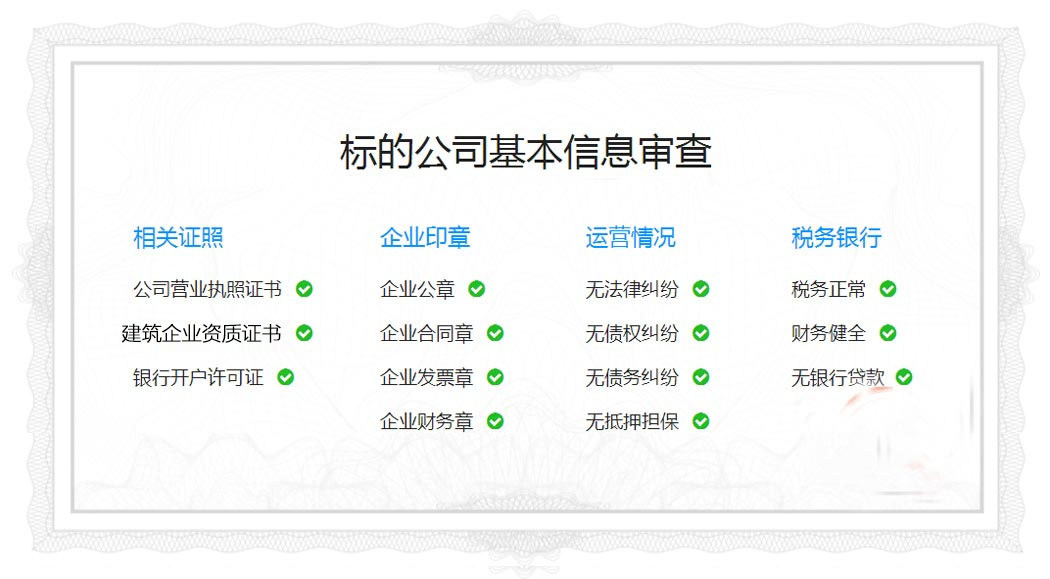 建筑资质转让标的公司信息审查