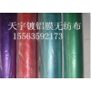 镀铝膜复合无纺布