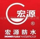 宏源防水材料有限公司济南分公司