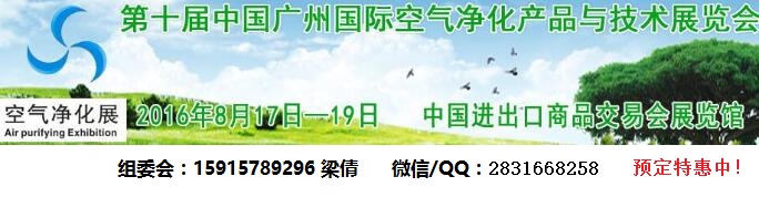 2016广州空气净化展会