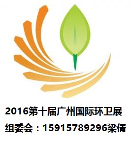 第十届中国广州国际市容环境设备博览会