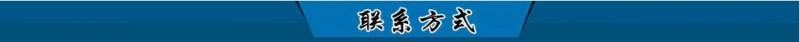 联系方式
