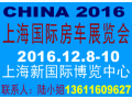 2016中国（上海）国际房车展览会