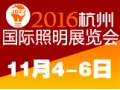 杭州国际照明展将举办 聚焦“互联网+智能照明”