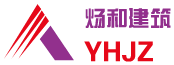 石河子市炀和建筑机械工程有限公司
