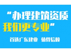 韶关输变电工程资质代办条件要求？_广东建业图2