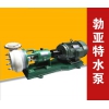 黑龙江省齐齐哈尔市现货防腐输送设备氟塑料合金化工泵