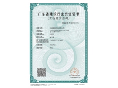 公诚管理咨询有限公司造价乙级资质图1
