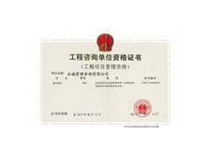 公诚管理咨询有限公司造价乙级资质图2