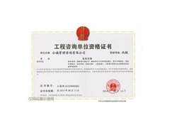 公诚管理咨询有限公司造价乙级资质图3