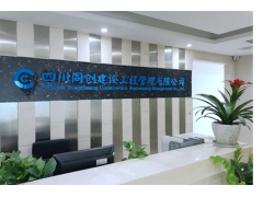 四川同创建设工程管理有限公司广东分公司工程监理资质图3