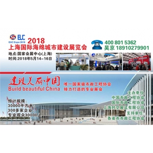 官方网站2018上海国际海绵城市建设展览会