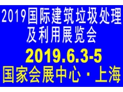2019国际建筑垃圾处理展览会《主办方》