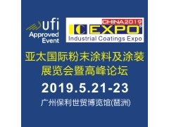 2019亚太粉末涂料及涂装展览会暨高峰论坛