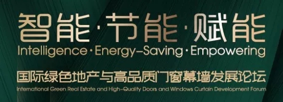 中国国际绿色地产与高品质门窗幕墙发展论坛全面启动！