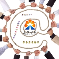 建筑施工三级资质转让和办理服务优选！