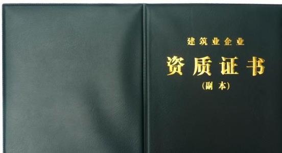 遂宁资质代办建筑行业公司及企业的发展离不开哪些条件图2