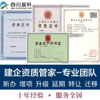 达州建筑资质代办|达州资质转让费用