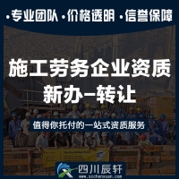 达州劳务资质代办，达州劳务资质转让