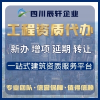 南充资质代办，南充建筑资质代办