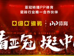 盘点诺贝尔、亚细亚瓷砖、科勒等建材品牌的体育营销案例