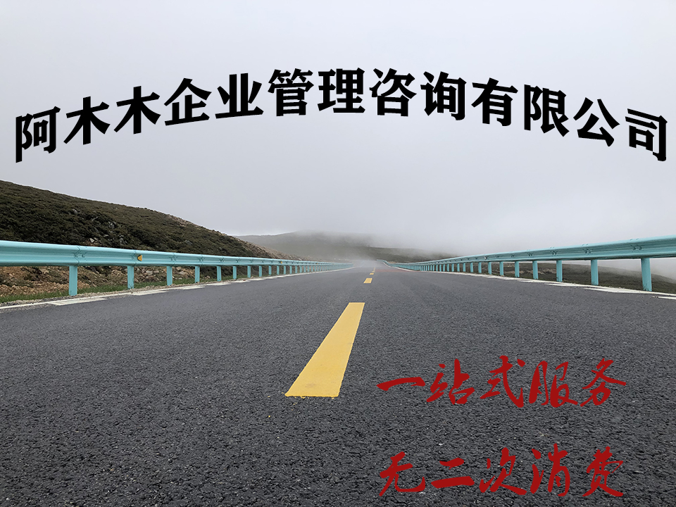 合肥劳务资质办理，公路总包资质转让，阿木木让你无忧！图3