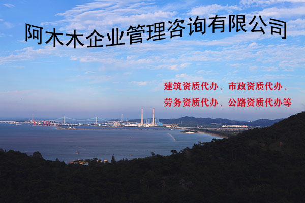 济南建筑总包资质转让代理，阿木木就是好！图3