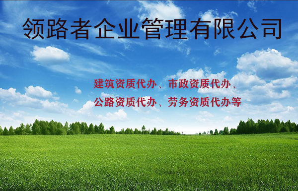 安徽建筑工程资质转让，劳务公司资质代理，放心使用！！图3