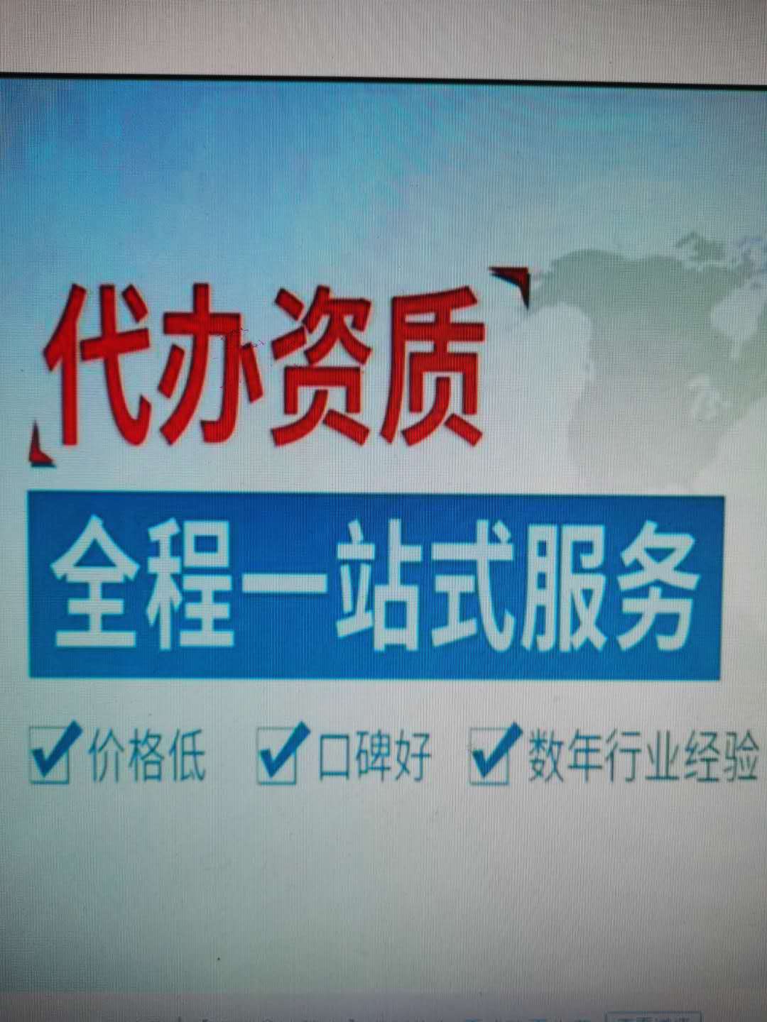 思南县代办房屋建筑三级资质 工程款亮资资金证明等代办图1