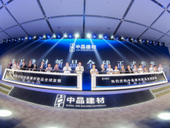 创新引领行业发展 中晶建材推高端绿色建材助力双碳目