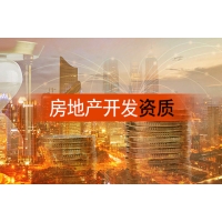 兴义市代办房地产暂定级资质升级费用多少找哪家代办专业便宜