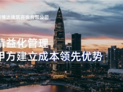 博达建筑咨询——建筑优化设计的必要性