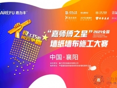 2021第五届全国“嘉师傅之星”墙纸墙布施工大赛首场襄阳赛区开赛！