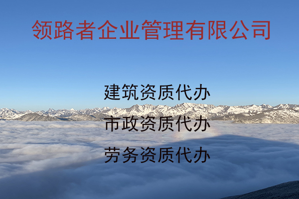 马鞍山建筑劳务资质代理！！图2