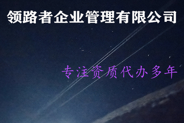 果洛劳务分包资质代理，期待咨询！！图3