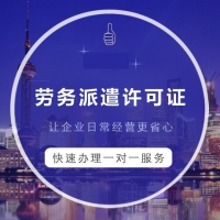 兴仁县代办人力资源服务许可证及劳务派遣许可证验资200万