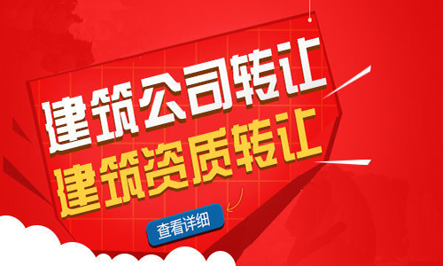 天津建筑乙级资质转让客户要注意哪些问题？