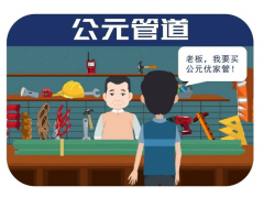 公元管道获得“七星级”售后服务认证