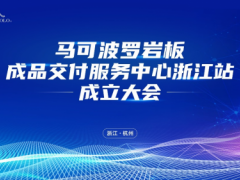 马可波罗岩板成品交付服务中心浙江站成立大会圆满举行