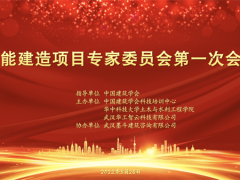 “智能建造项目专家委员会第一次会议”成功召开！