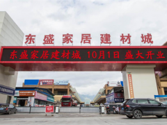 你好，陇南！ 东盛家居建材城十月一日盛装启航