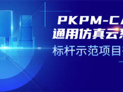 PKPM-CAE通用仿真云系统标杆示范项目征集！