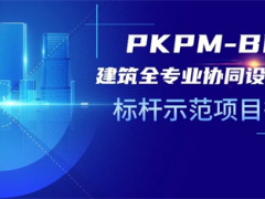 PKPM-BIM建筑全专业协同设计系统标杆项目征集！