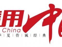 志诚建设管理有限公司入围《信用中国》栏目