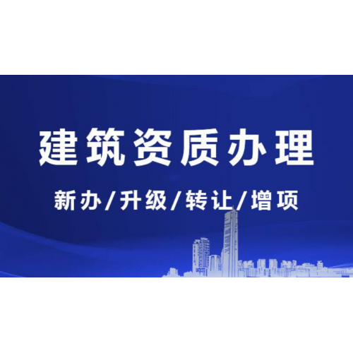泸州建筑三级资质代办需要多少钱？