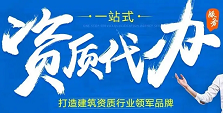 河南建筑资质代办服务公司