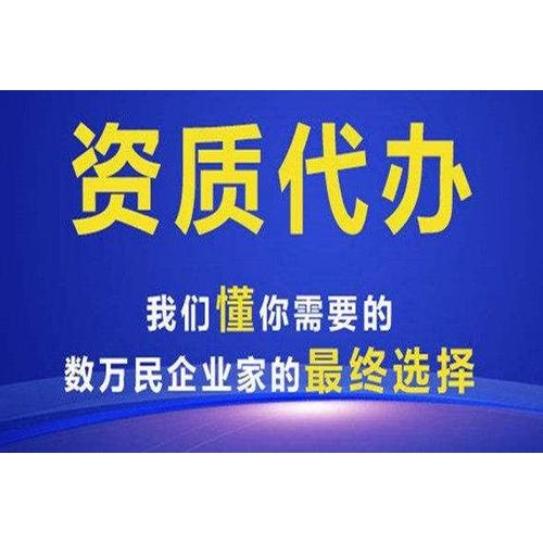 贵州黔南州建筑工程企业资质二级新办代办房地产开发资质代办公司资质延期代办图1