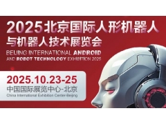 2025北京国际人形机器人展览会