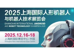 2025上海国际机器人产业展览会