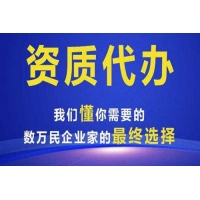 中介公司代办毕节地区房地产开发资质新办及房开资质延期资质代办成功了